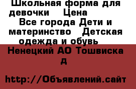 Школьная форма для девочки  › Цена ­ 1 500 - Все города Дети и материнство » Детская одежда и обувь   . Ненецкий АО,Тошвиска д.